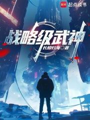 战略级武神笔趣阁 战略级武神笔趣阁