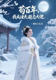 诸天苟天 诸天苟天