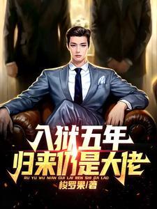 入狱五年出狱狼王的