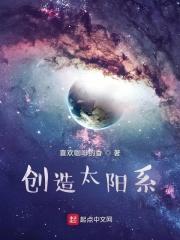 创造太阳系游戏破解版大全 创造太阳系游戏破解版大全