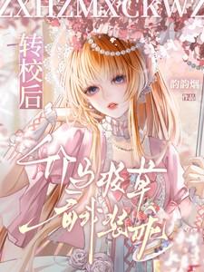 竹马校草看我装乖沐柚妤沐希