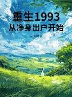 主人公重生到1993的