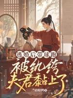 逃妻带球跑 逃妻带球跑