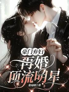 豪门弃妇前妻再嫁我一次