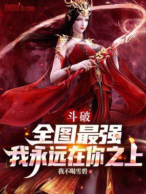 我永远在你之上在线