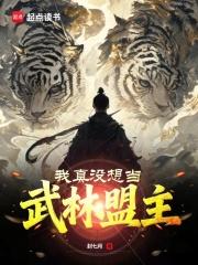 我真没想当武林盟主无删减全文免费阅读
