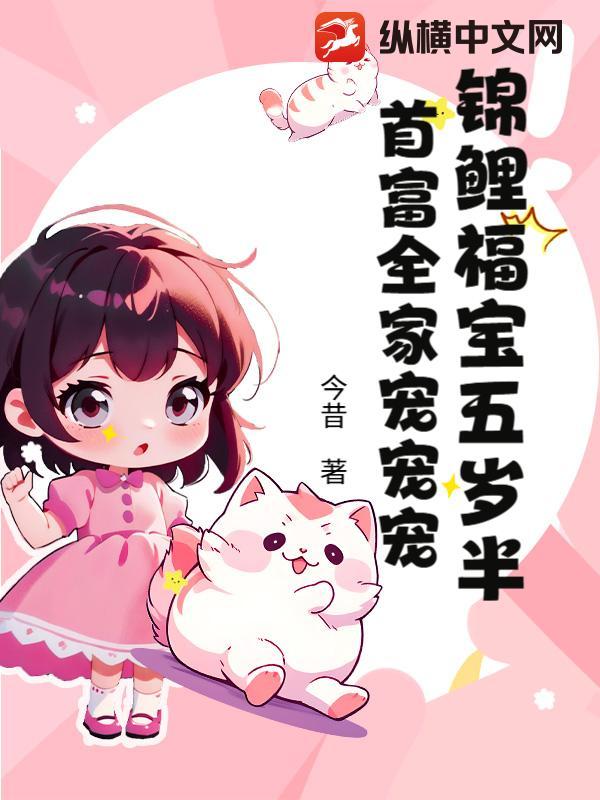 锦鲤福姐五岁 锦鲤福姐五岁