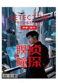 名侦探瞳孔暗杀者