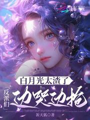 白月光反派he了