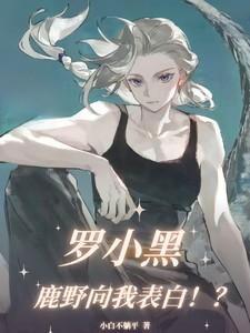 罗小黑鹿野向我表白!?