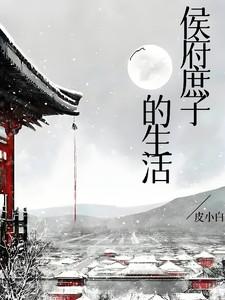 侯府庶子的生活笔趣阁