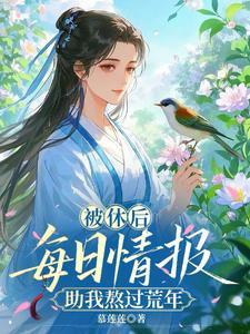 被休以后我重生了