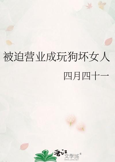 被迫营业的狗子什么意思