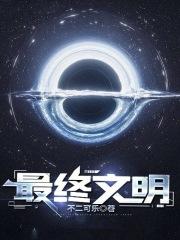 文明最后的结局