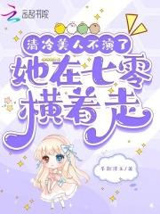 清冷美人ruan白甜 齐衍