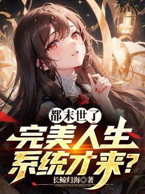末世之完美人生 末世之完美人生