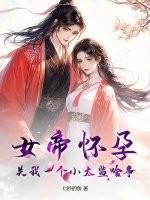 女帝怀孕是哪本