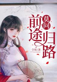 莫问前路不问归途意思 莫问前路不问归途意思