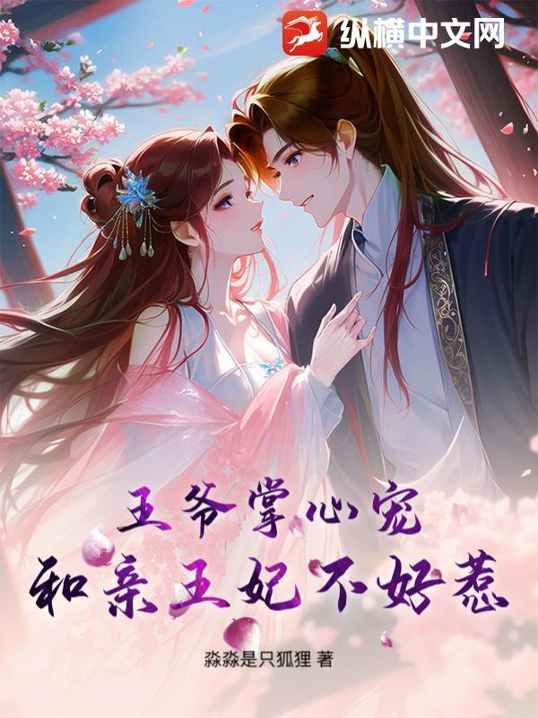 和亲王妃不好惹免费阅读