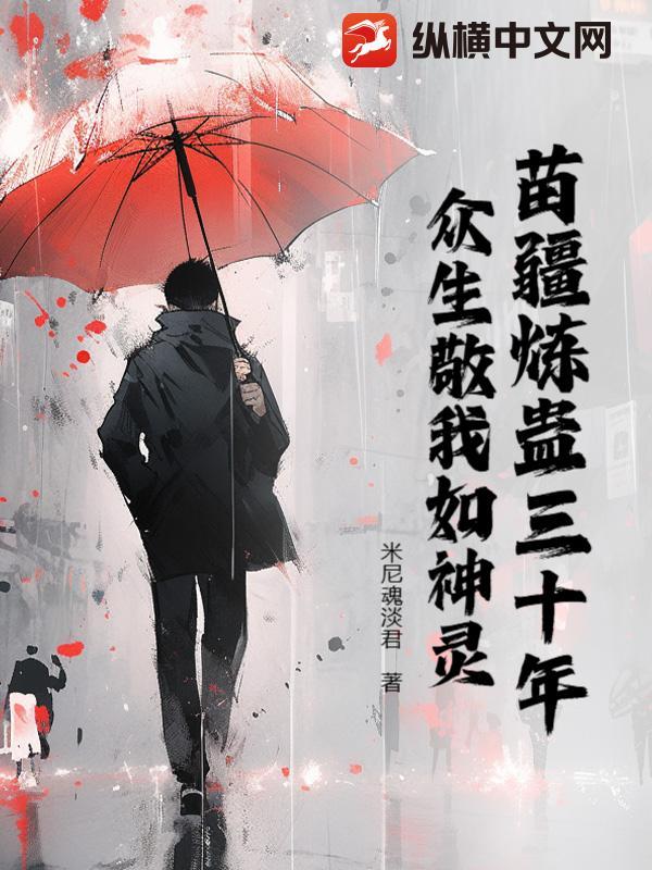 苗疆最厉害的蛊术