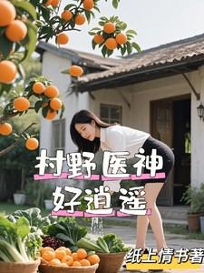 村医的逍遥生活