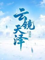 天镜云生啥意思 天镜云生啥意思