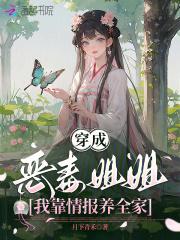 穿越成恶毒姐姐后我爆红了