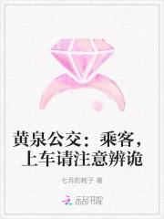 黄泉路99路公交车