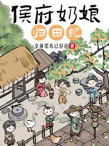 侯府奶娘归田记赵暖