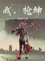 我枪神