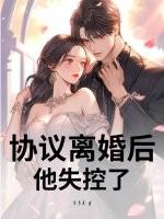 她签了离婚协议后彻底消失 她签了离婚协议后彻底消失