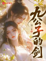 九公子的剑笔趣阁在线阅读 九公子的剑笔趣阁在线阅读