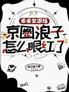 乖乖女京圈浪子结局