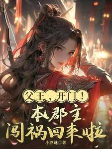 父王开门本郡主闯祸回来啦在线观看