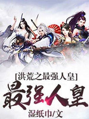 洪荒最强人皇开局废除人教全文阅读