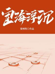 宦海沉浮下一句怎么对仗