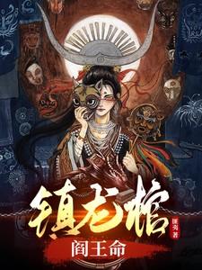 阎王命李云婵是谁