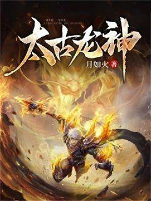 校花孵出无翅龙竟是太古龙神
