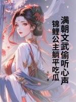 锦鲤公主躺平吃瓜免费观看