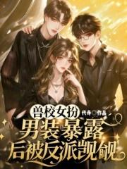 女主穿越兽世女扮男装骗男主的兽世