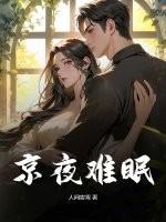 京夜难眠[破镜重圆