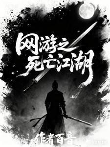 网游之死亡法师