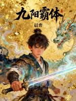 九阳霸体神功