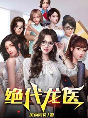 绝代龙医陈诗曼免费阅读