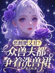 恶雌肥又丑?众兽夫都争着洗兽裙吧