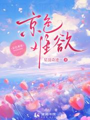 京色未歇沉让笔趣阁