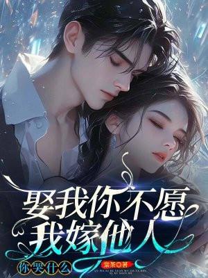 你不娶我不嫁歌曲