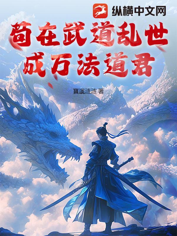 苟在乱世成了武道圣君