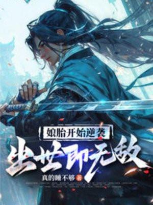 出世即无敌·动态漫