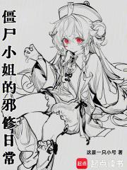僵尸小姐的邪修日常免费阅读无弹窗
